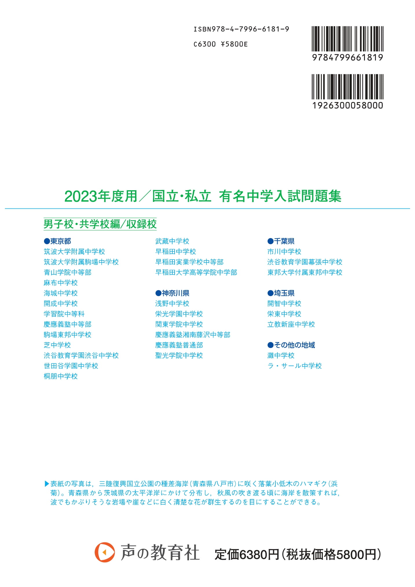 リアル 国立私立 有名中学入試問題集 男子校 共学校編 2023年度用 tdh