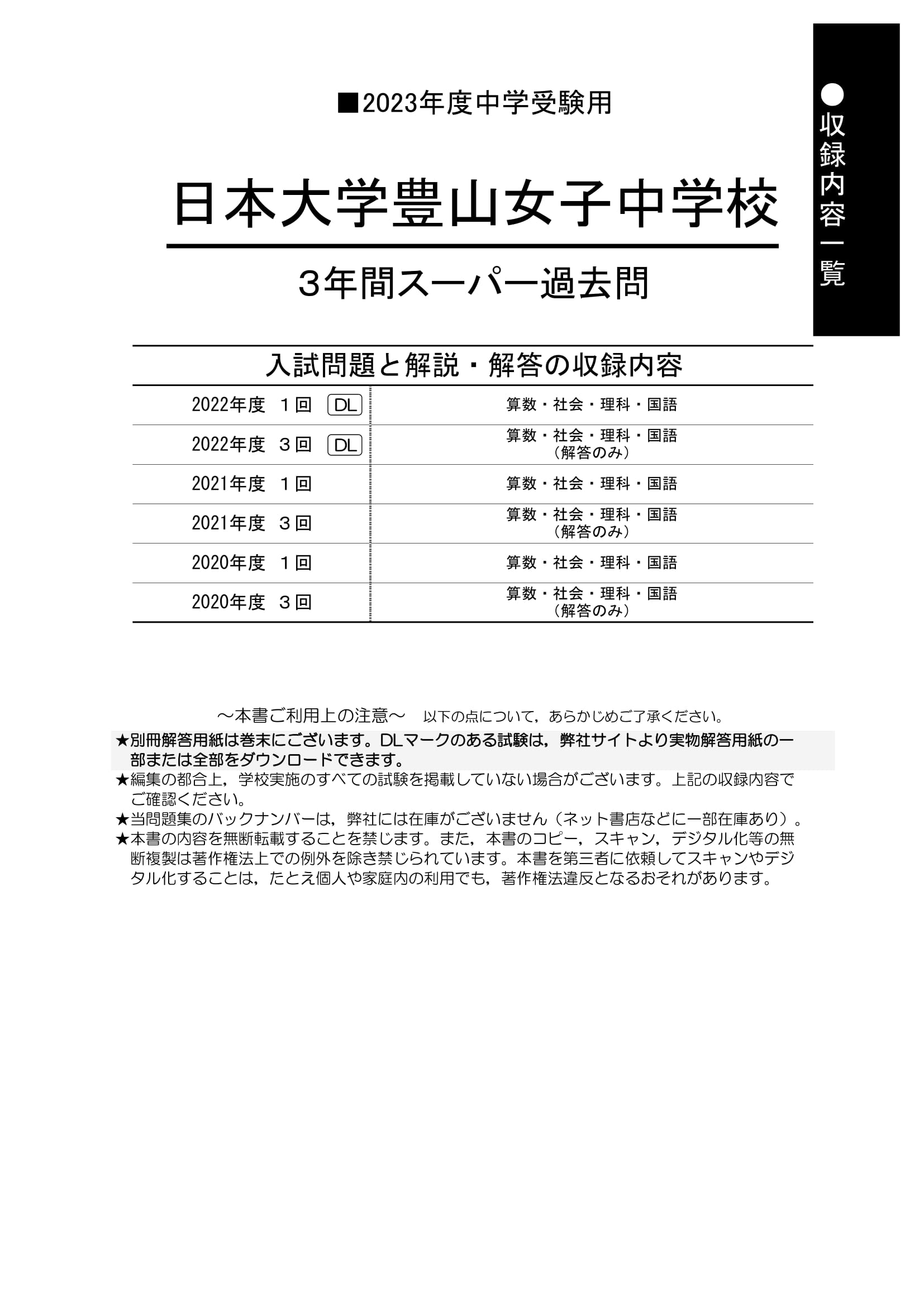 至高 日本大学豊山女子中学校 2023年度 3年間スーパー過去問 kead.al