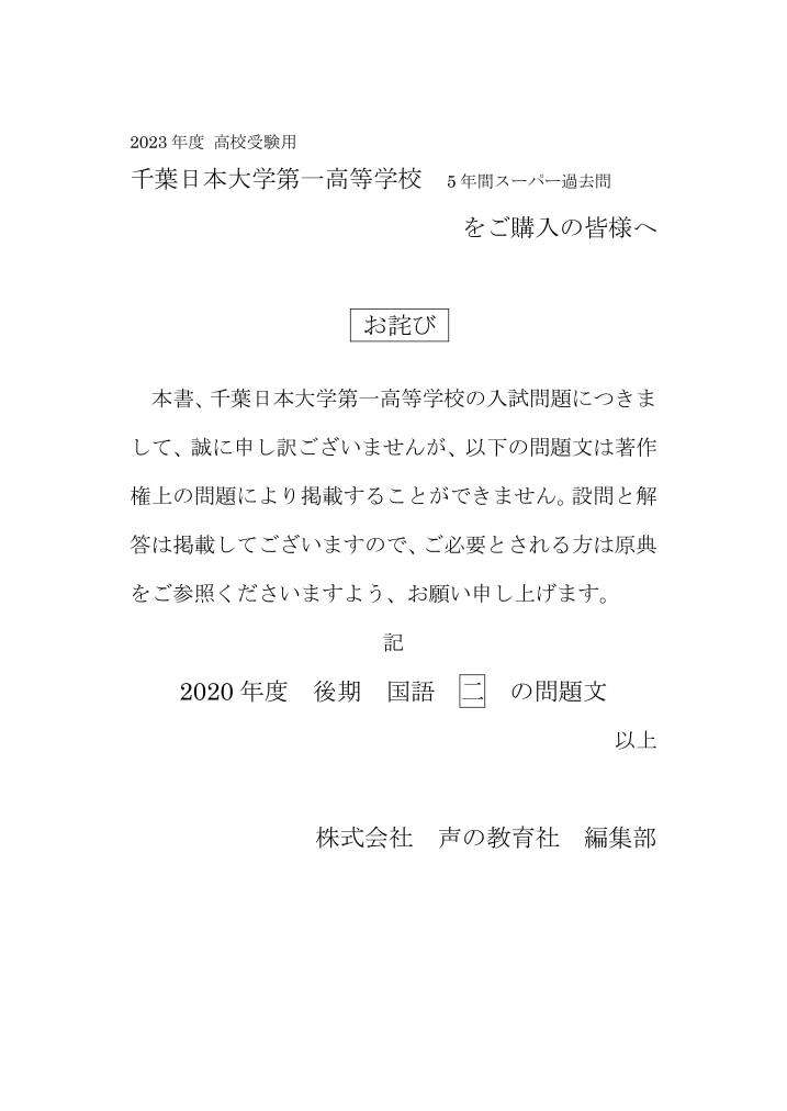 平成2年〜平成8年 千葉日本大学第一高等学校過去問 - 参考書