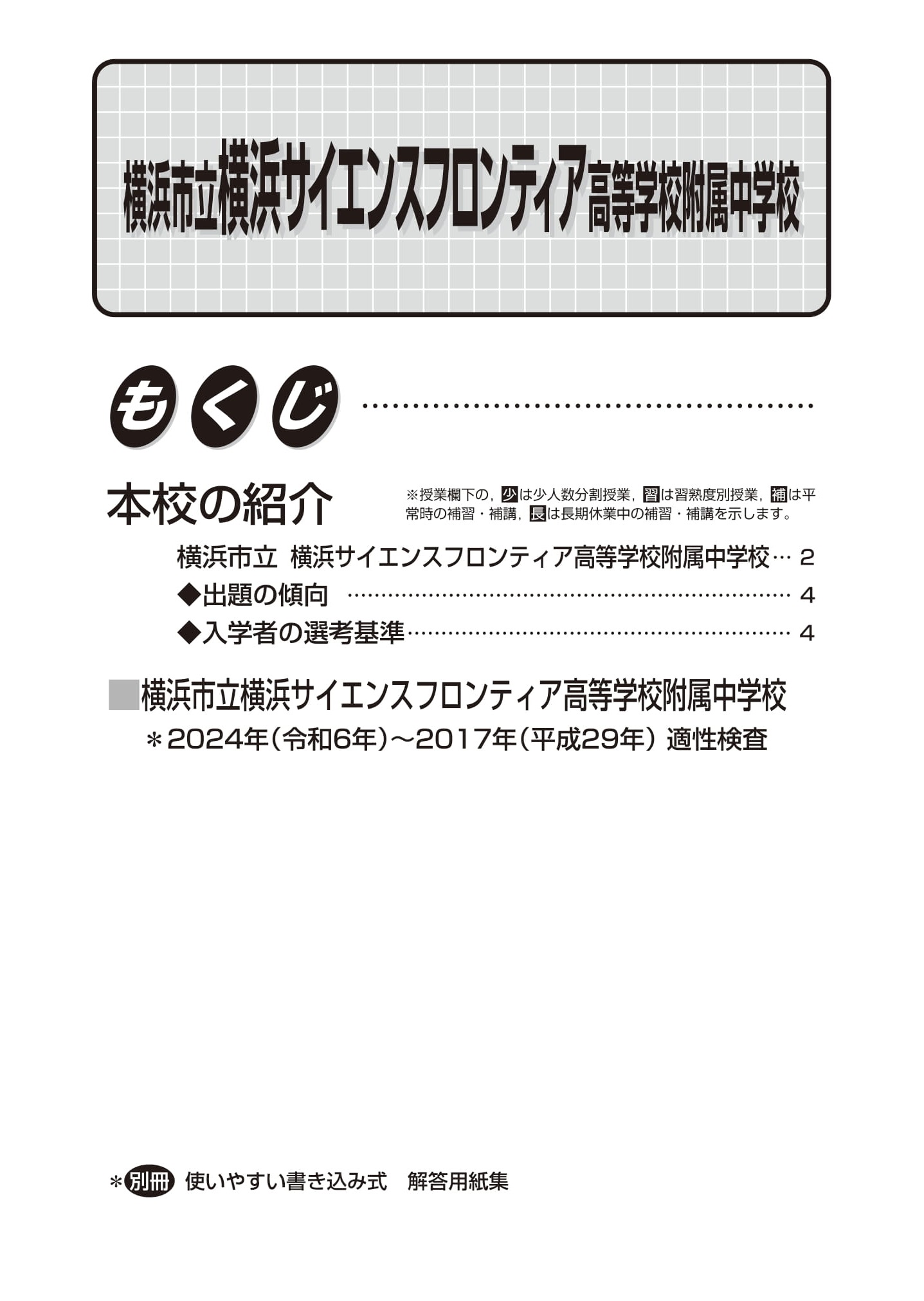 横浜市立横浜サイエンスフロンティア高校附属中学校　2025年度用 スーパー過去問 商品画像2