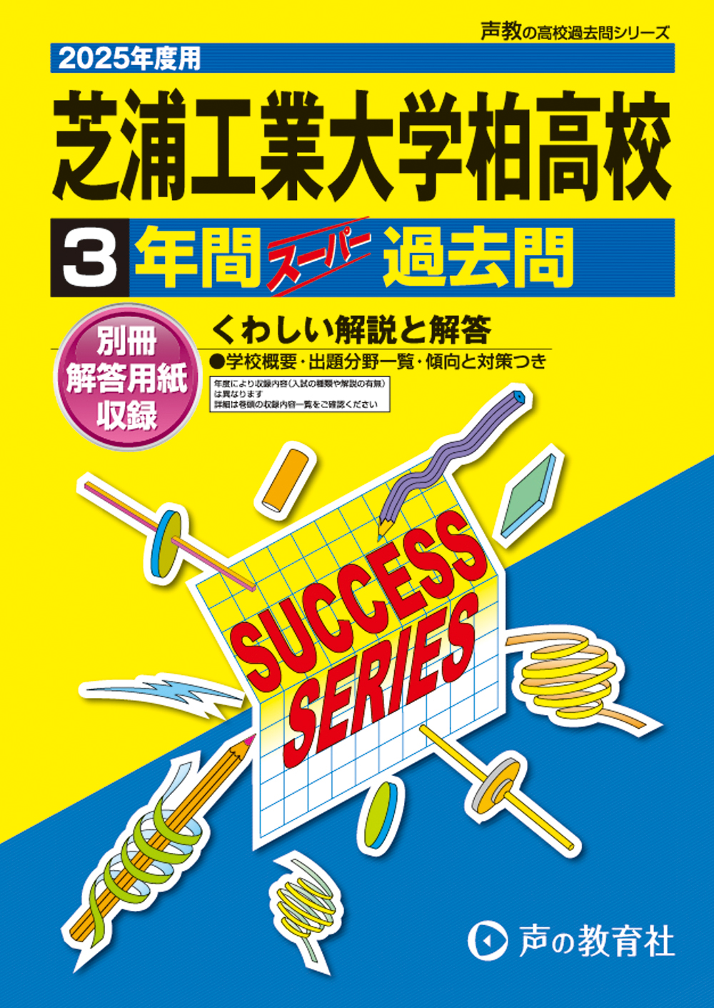 芝浦工業大学柏高等学校　2025年度用 スーパー過去問 商品画像1