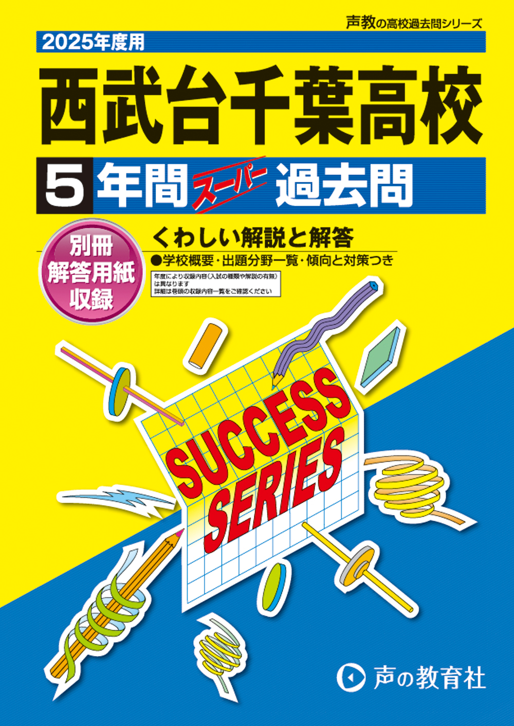 西武台千葉高等学校　2025年度用 スーパー過去問 商品画像1
