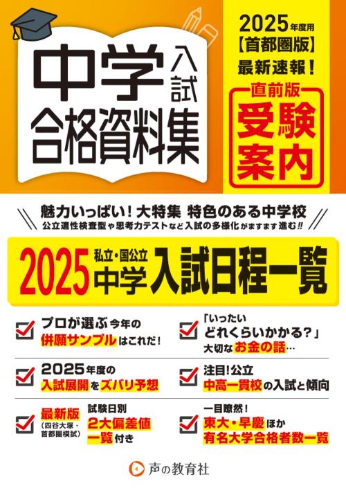 首都圏版　中学入試用合格資料集　2025年度用 商品画像1