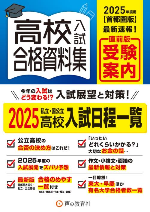 首都圏版　高校入試用合格資料集　2025年度用