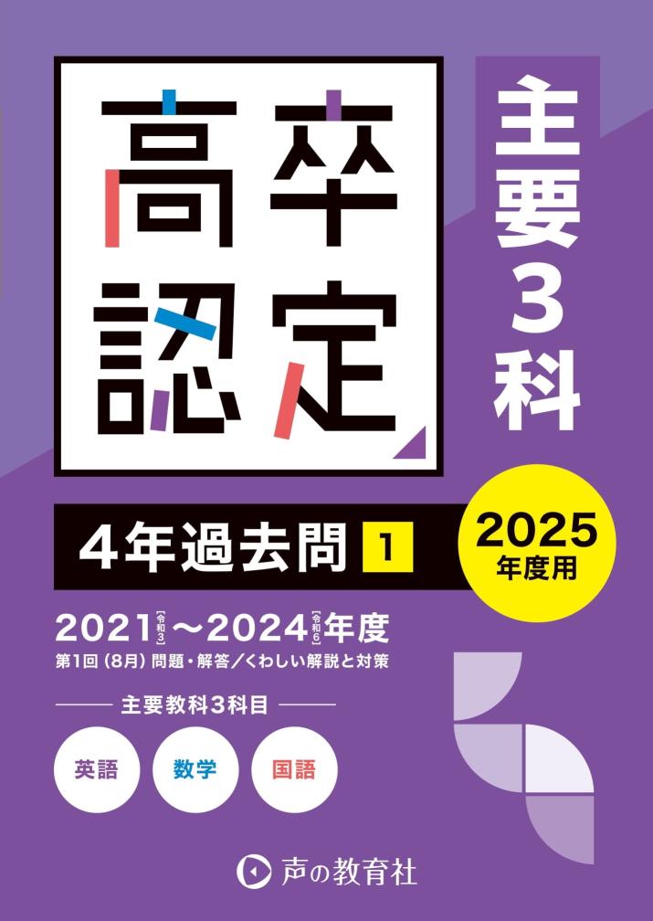 高卒程度認定試験1　主要3科＜英語・数学・国語＞　4年過去問　2025年度用 商品画像1