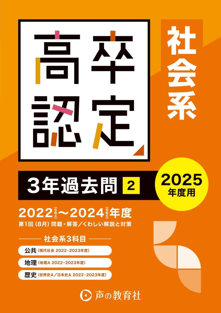 5202　高卒程度認定試験2　社会系＜公共・地理・歴史＞　3年過去問　2025年度用