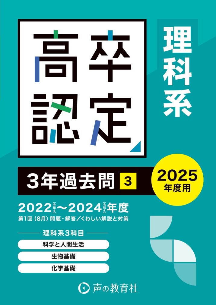 5203　高卒程度認定試験3　理科系＜科学と人間生活・生物基礎・化学基礎＞　3年過去問　2025年度用