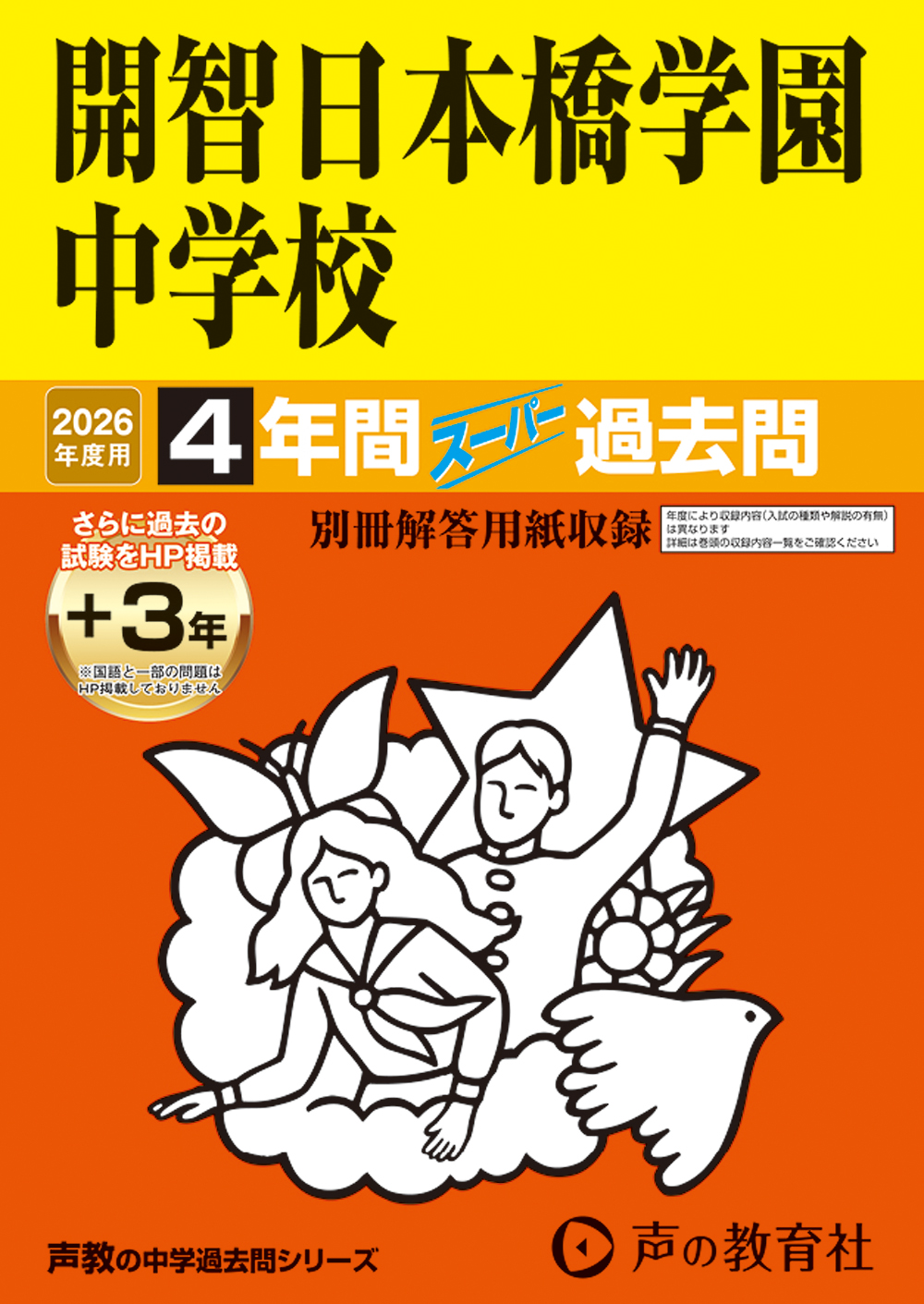 開智日本橋学園中学校 2026年度用 スーパー過去問 商品画像1