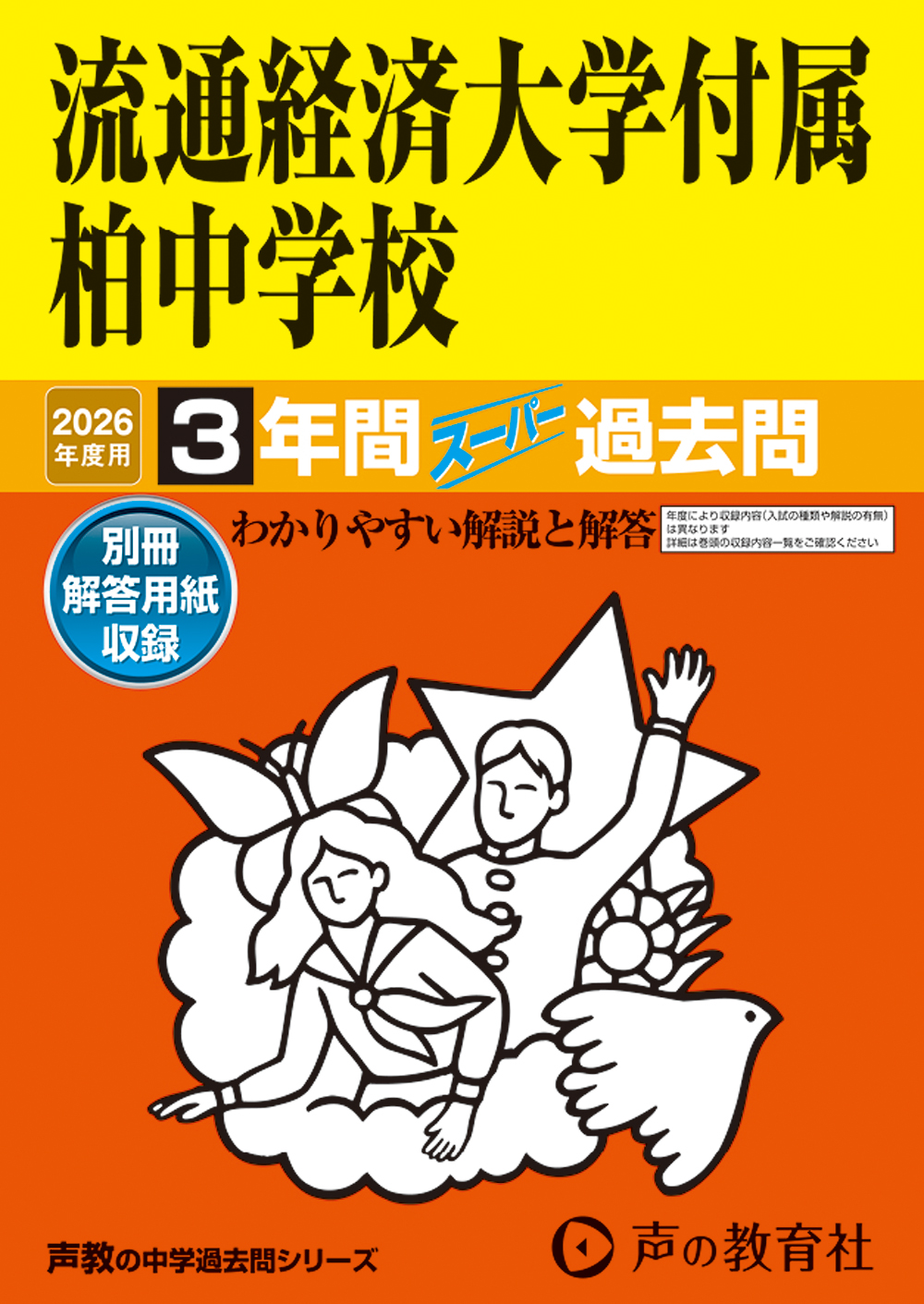 流通経済大学付属柏中学校 2026年度用 スーパー過去問 商品画像1