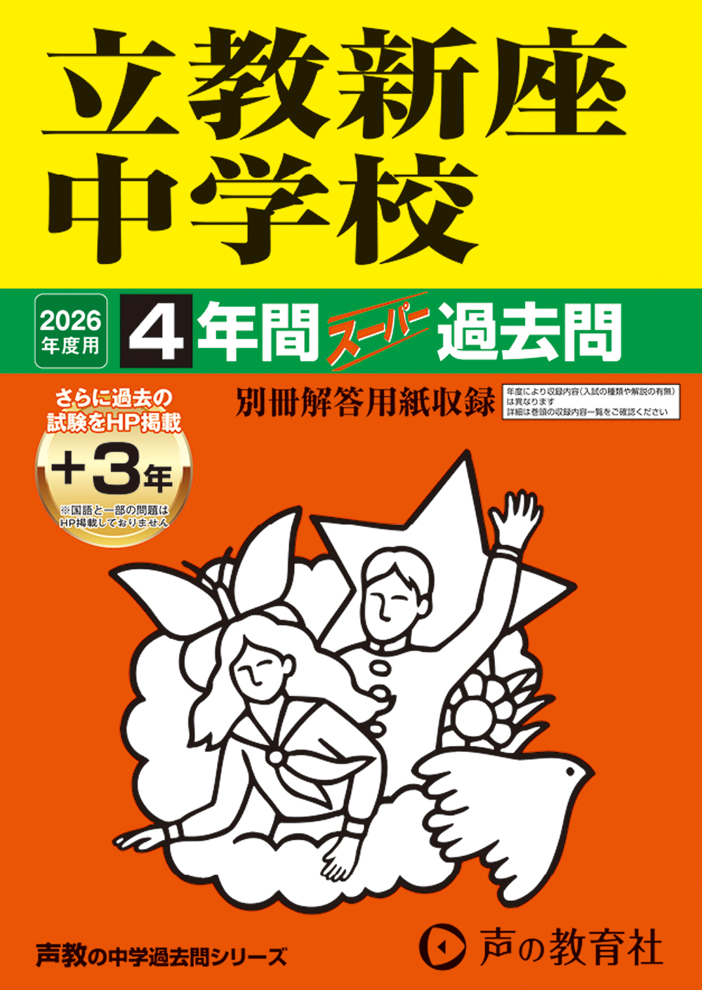 408　立教新座中学校　2026年度用 スーパー過去問