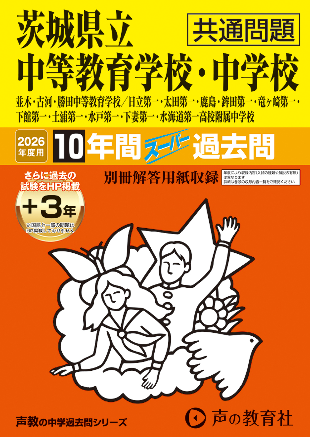 茨城県立中等教育学校・中学校(共通問題) 2026年度用 スーパー過去問 商品画像1