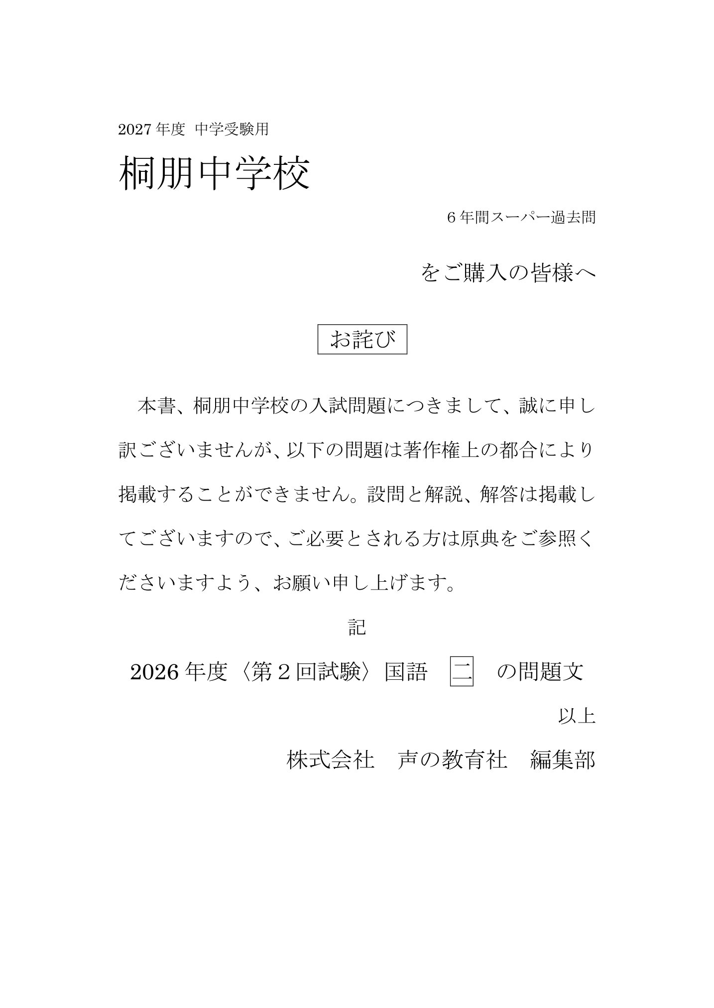 桐朋中学校 2027年度用 スーパー過去問 商品画像3