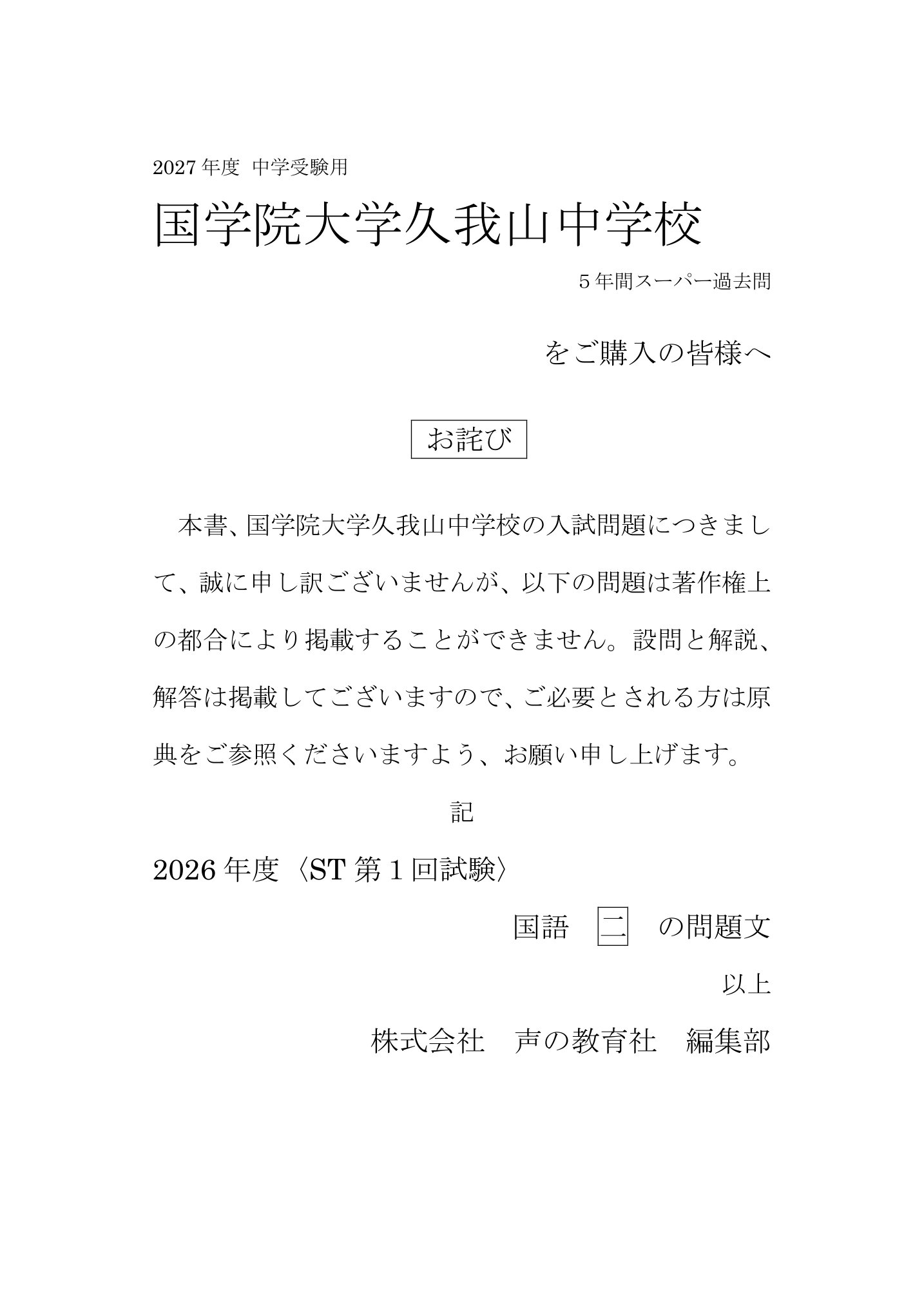 国学院大学久我山中学校 2027年度用 スーパー過去問 商品画像3