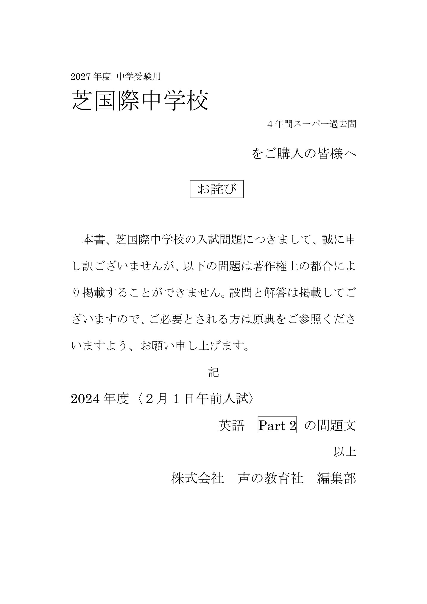 芝国際中学校 2027年度用 スーパー過去問 商品画像3