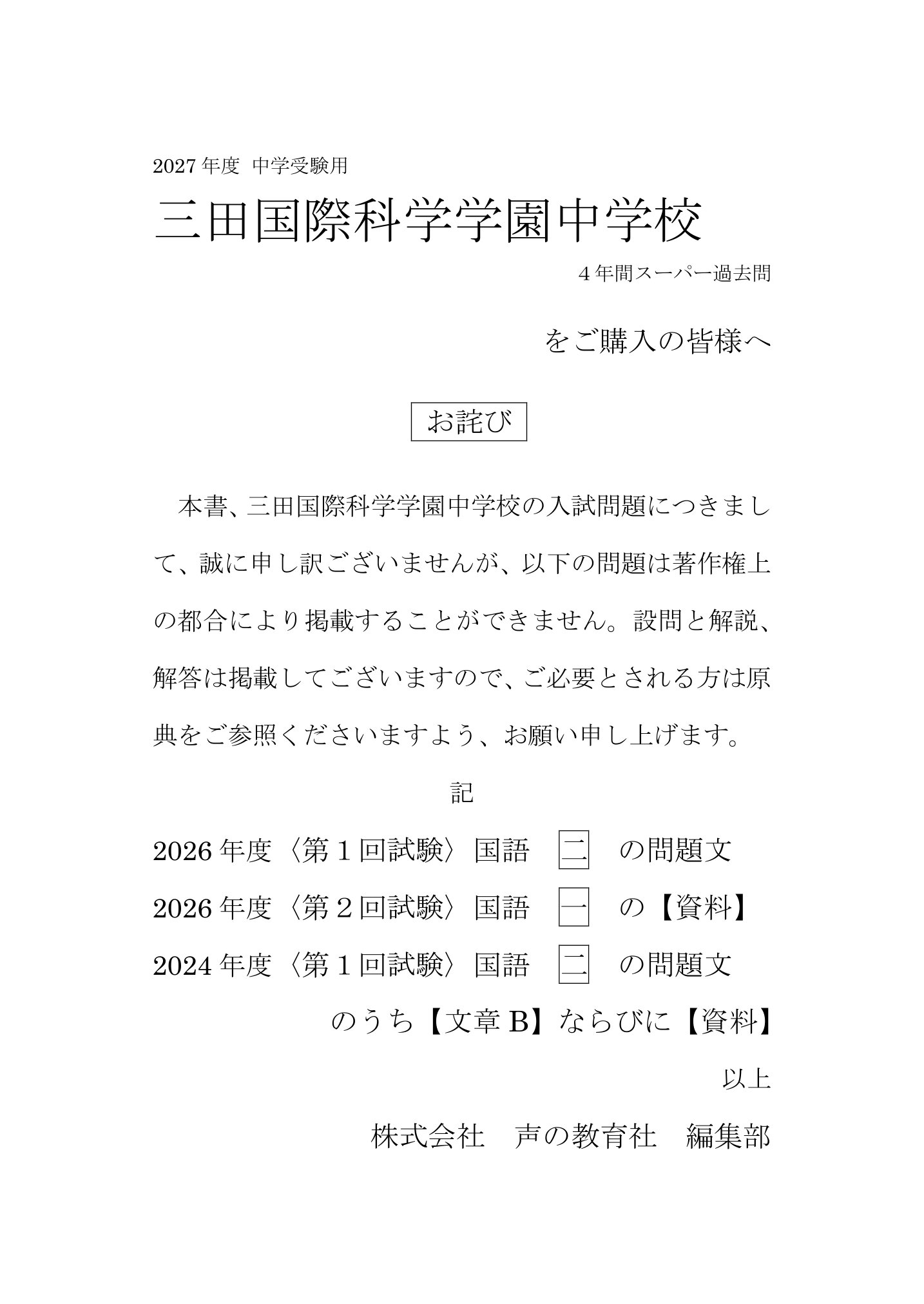 三田国際科学学園中学校　2027年度用 スーパー過去問 商品画像3