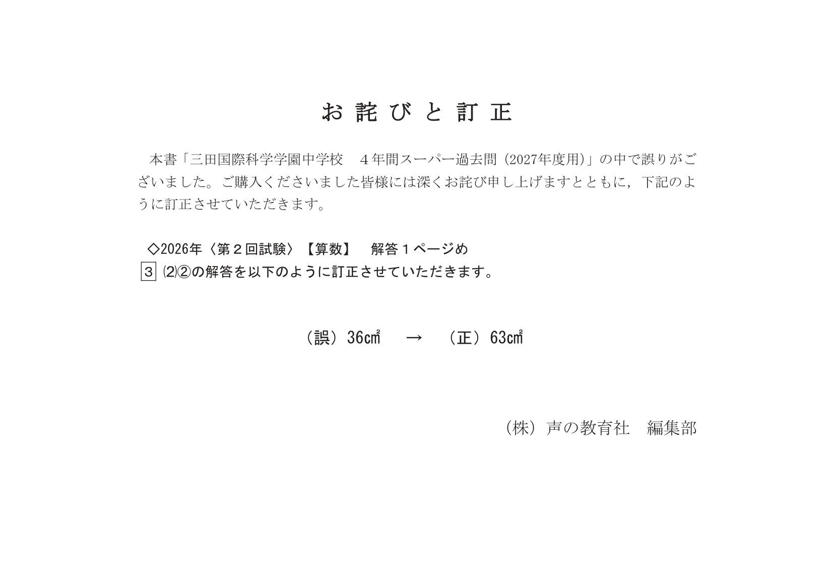 三田国際科学学園中学校　2027年度用 スーパー過去問 商品画像4