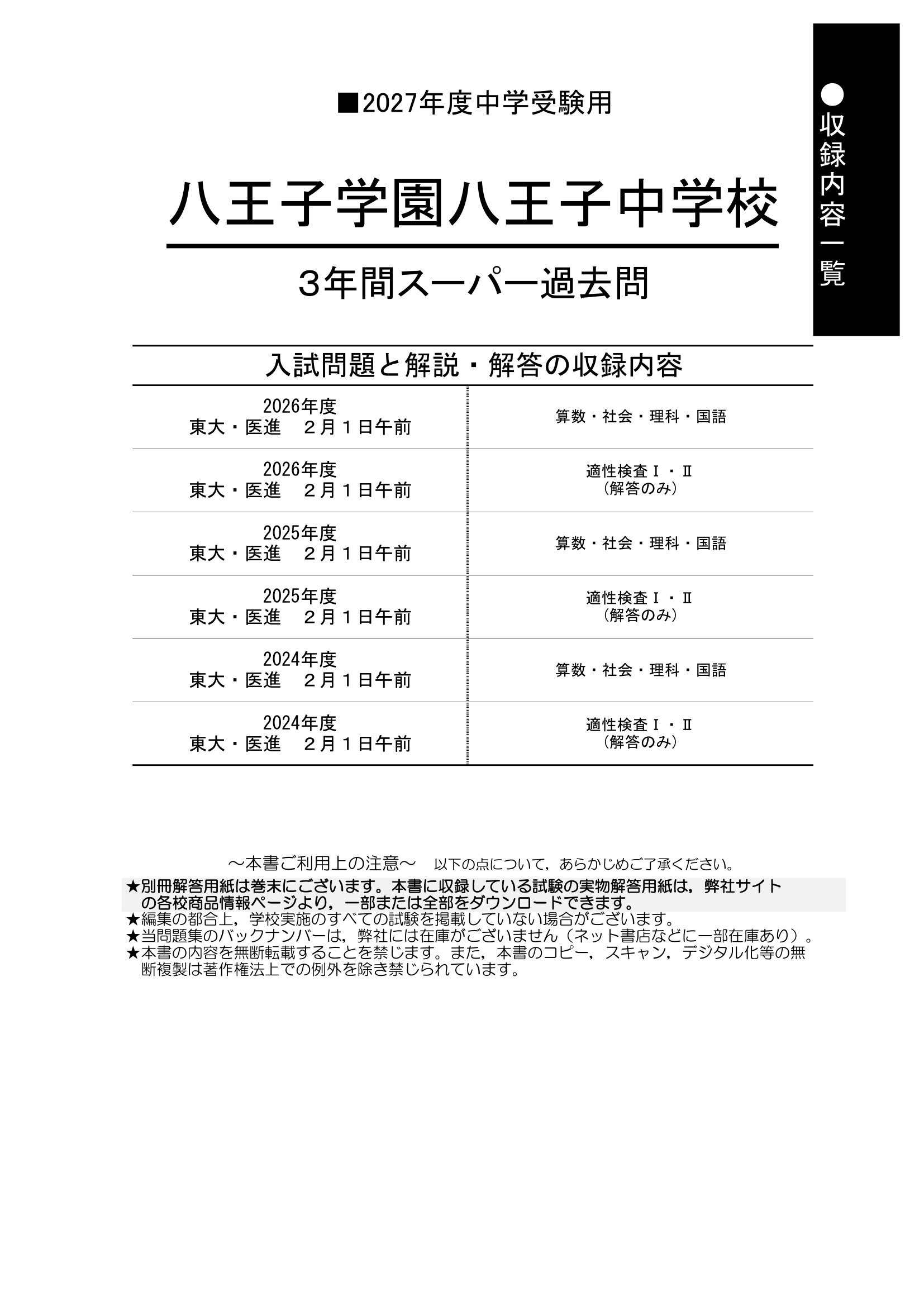 八王子学園八王子中学校　2027年度用 スーパー過去問 商品画像2