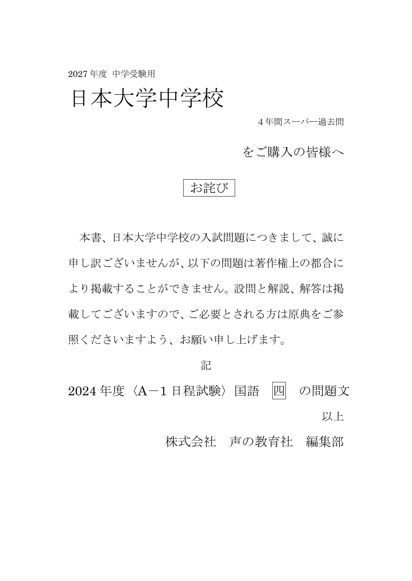 日本大学中学校(日吉) 2027年度用 スーパー過去問 商品画像3