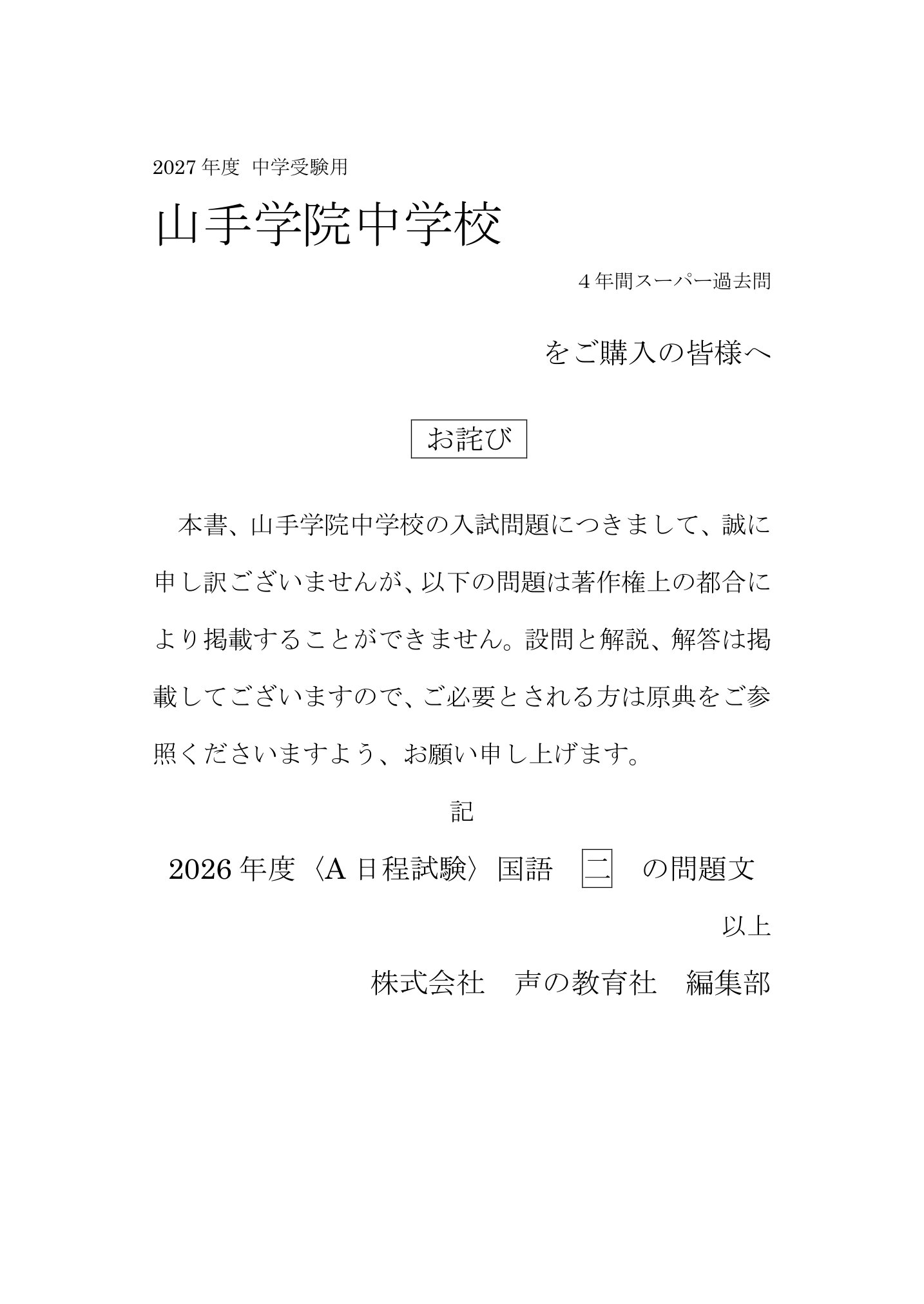 山手学院中学校　2027年度用 スーパー過去問 商品画像3