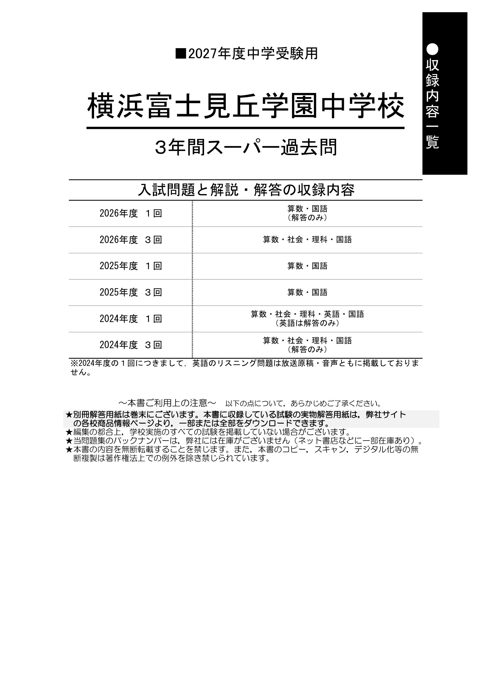 横浜富士見丘学園中学校 2027年度用 スーパー過去問 商品画像2