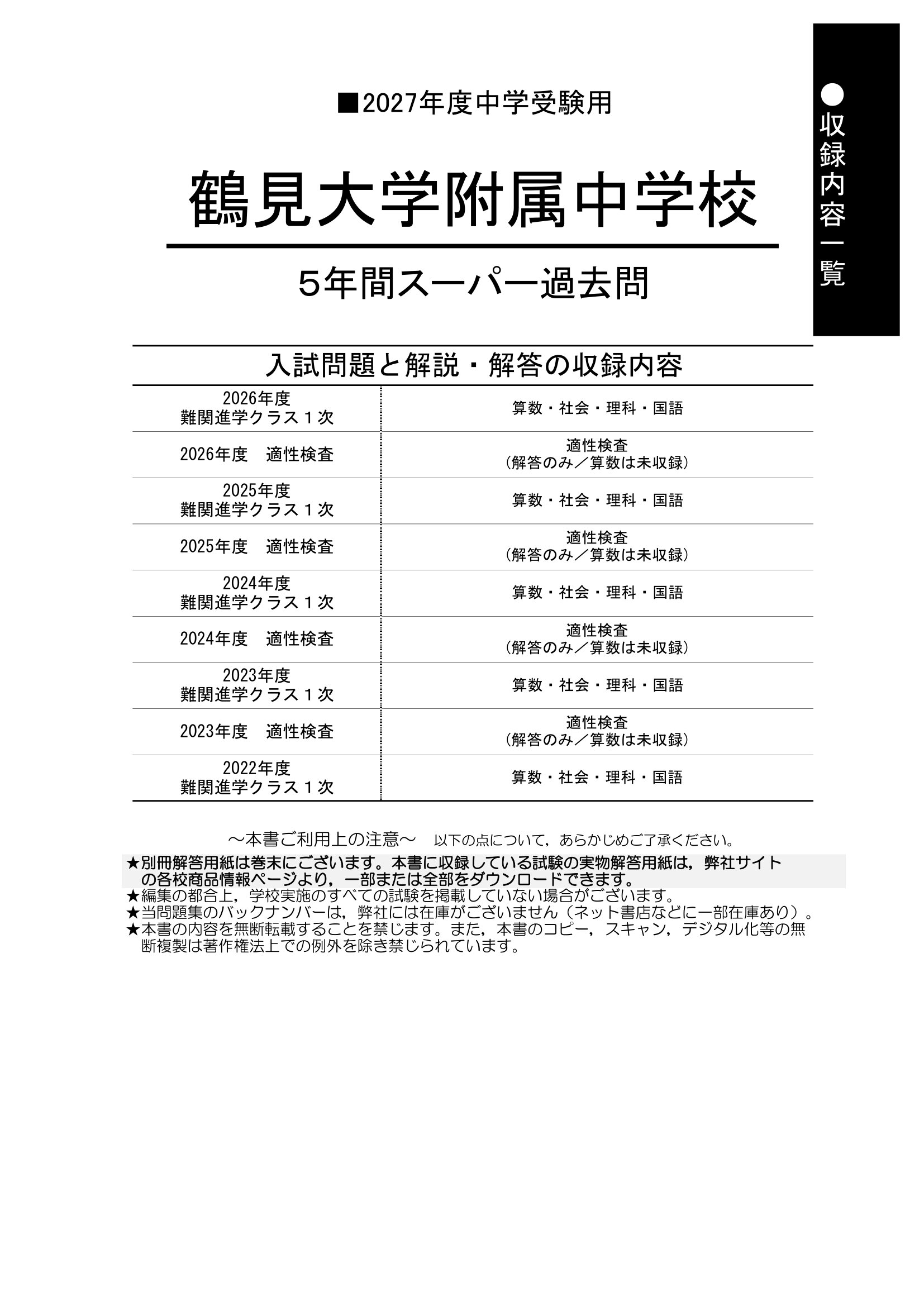 鶴見大学附属中学校　2027年度用 スーパー過去問 商品画像2