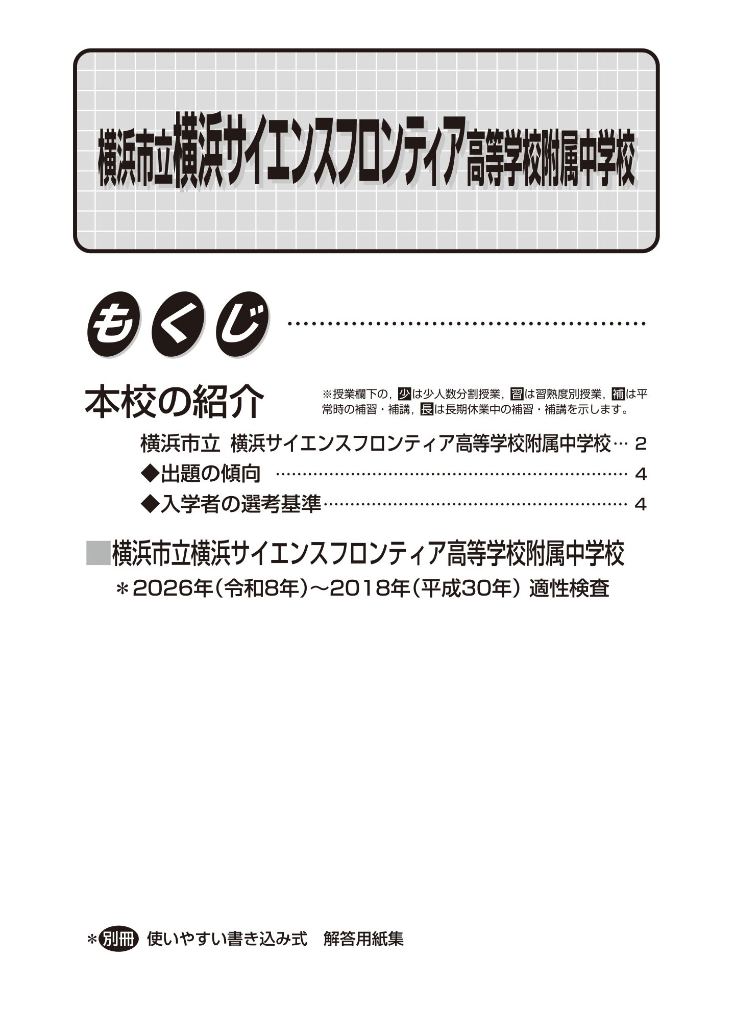 横浜市立横浜サイエンスフロンティア高校附属中学校　2027年度用 スーパー過去問 商品画像2