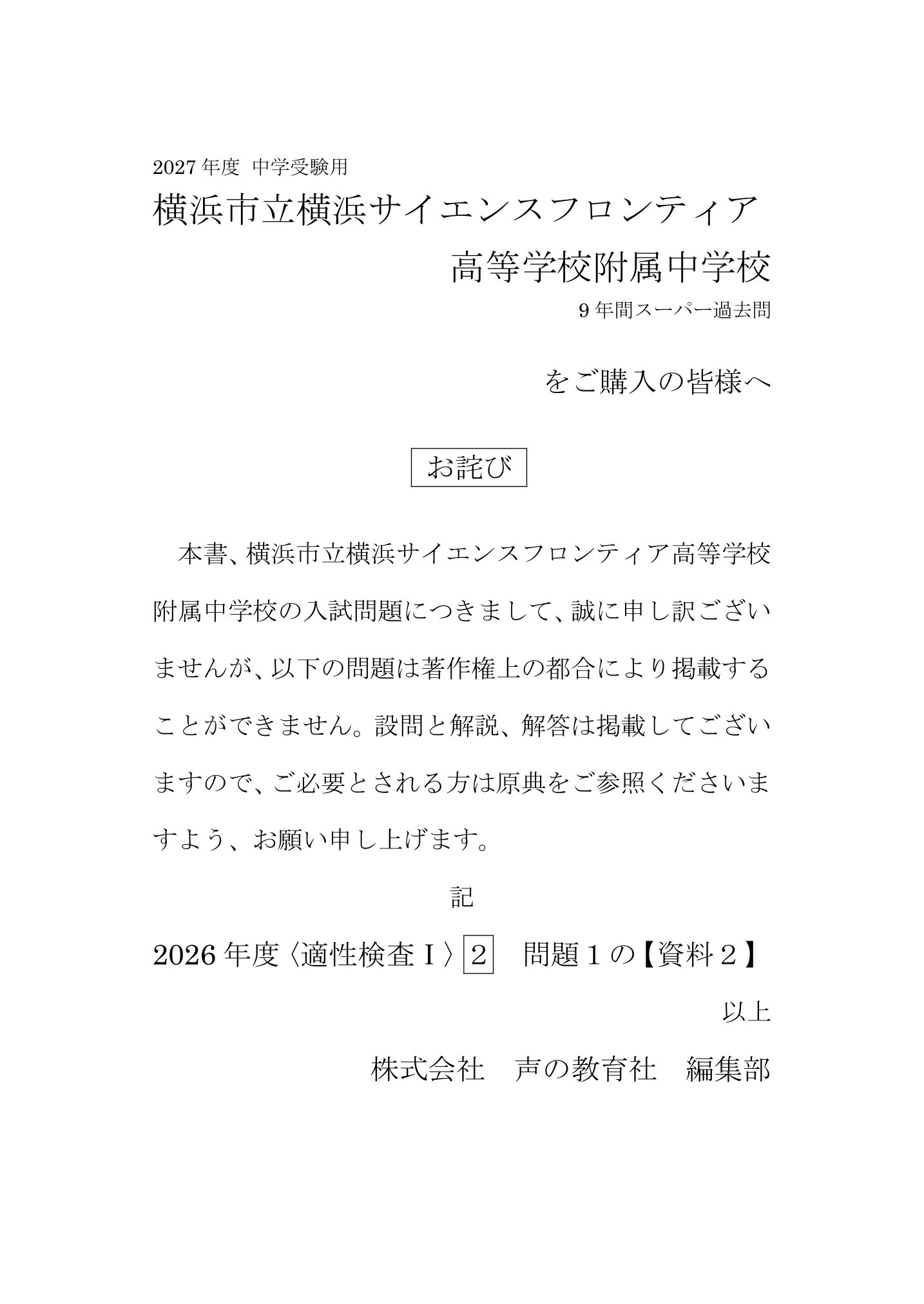 横浜市立横浜サイエンスフロンティア高校附属中学校　2027年度用 スーパー過去問 商品画像3