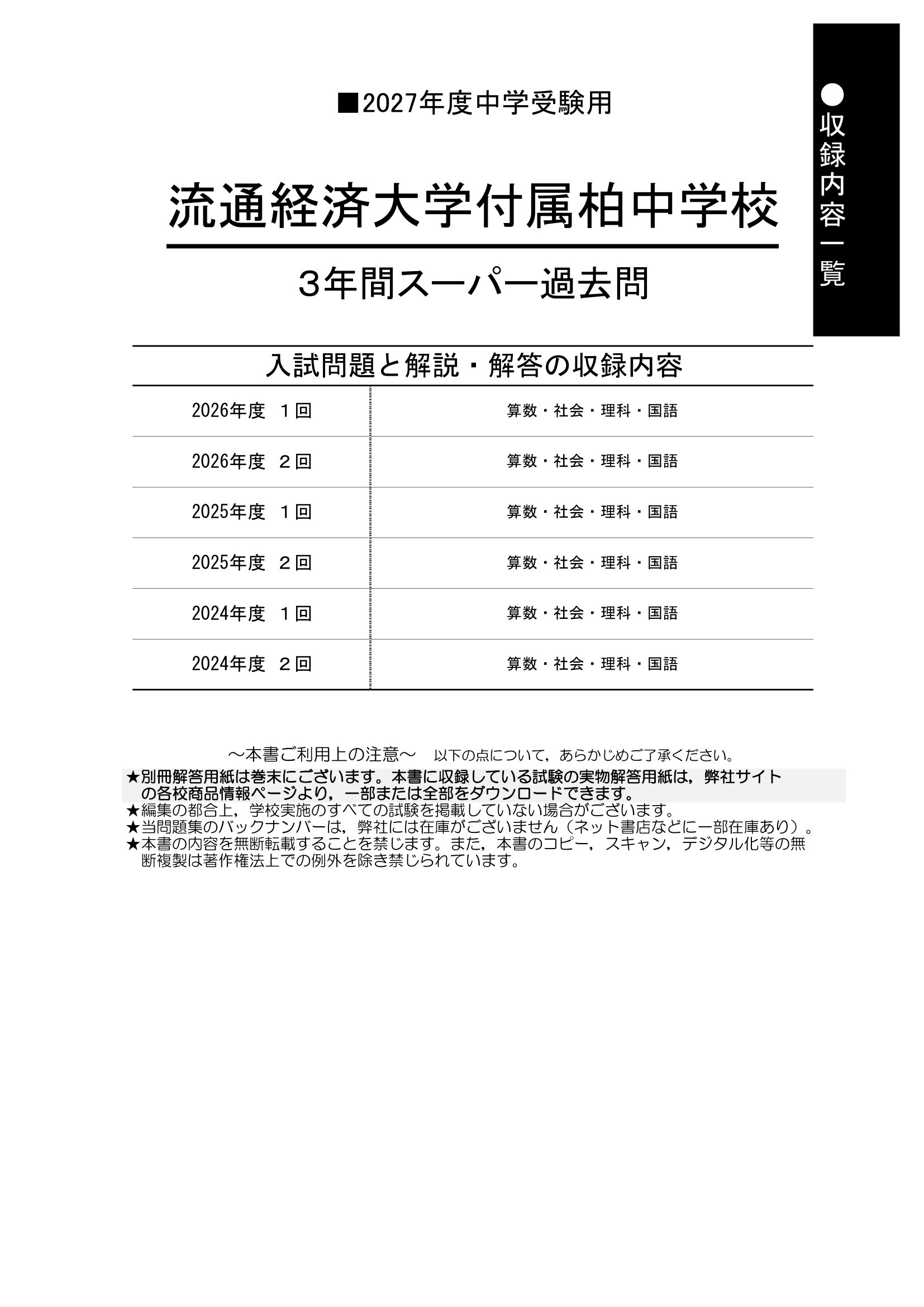 流通経済大学付属柏中学校 2027年度用 スーパー過去問 商品画像2