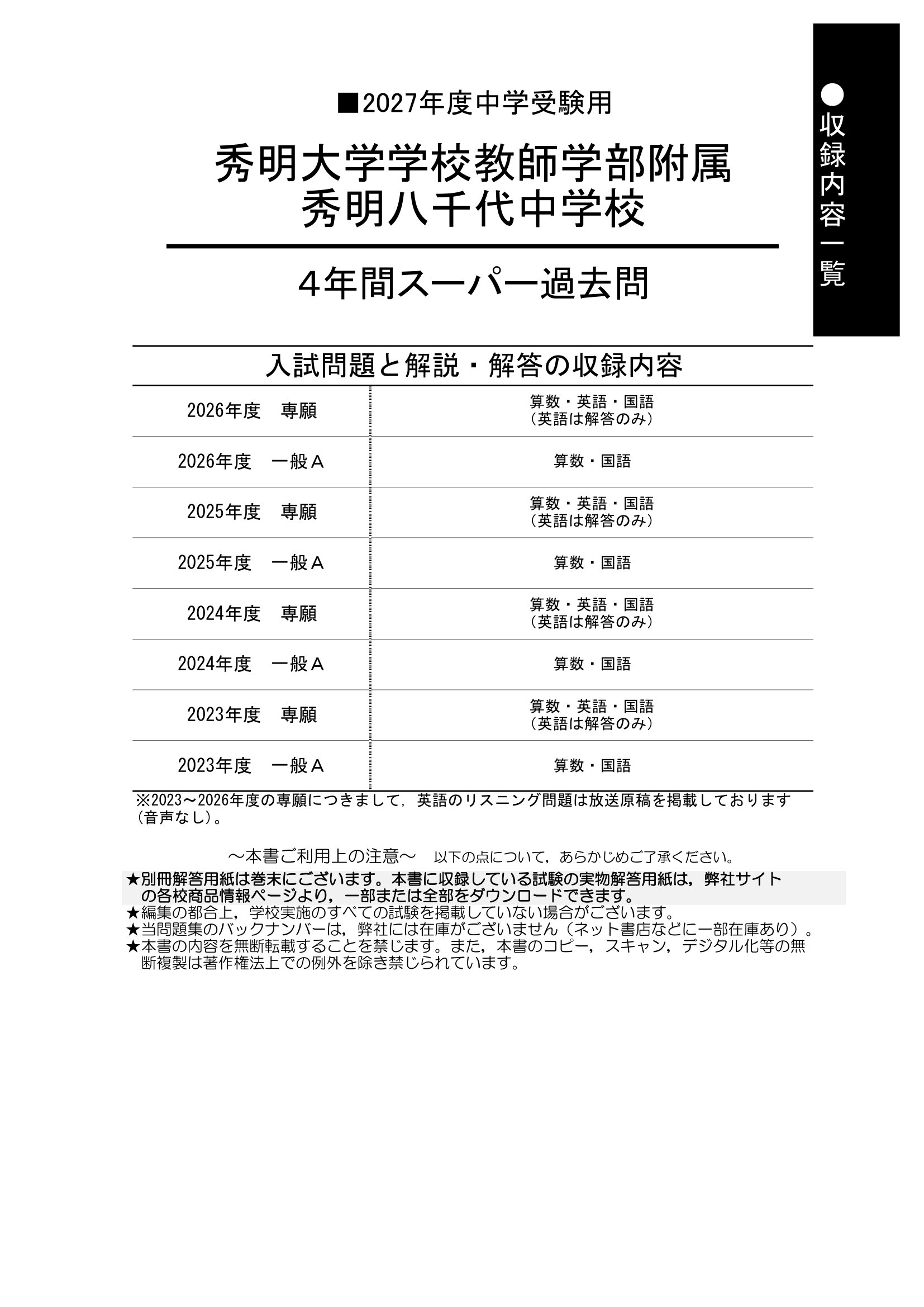 秀明大学学校教師学部附属秀明八千代中学校 2027年度用 スーパー過去問 商品画像2