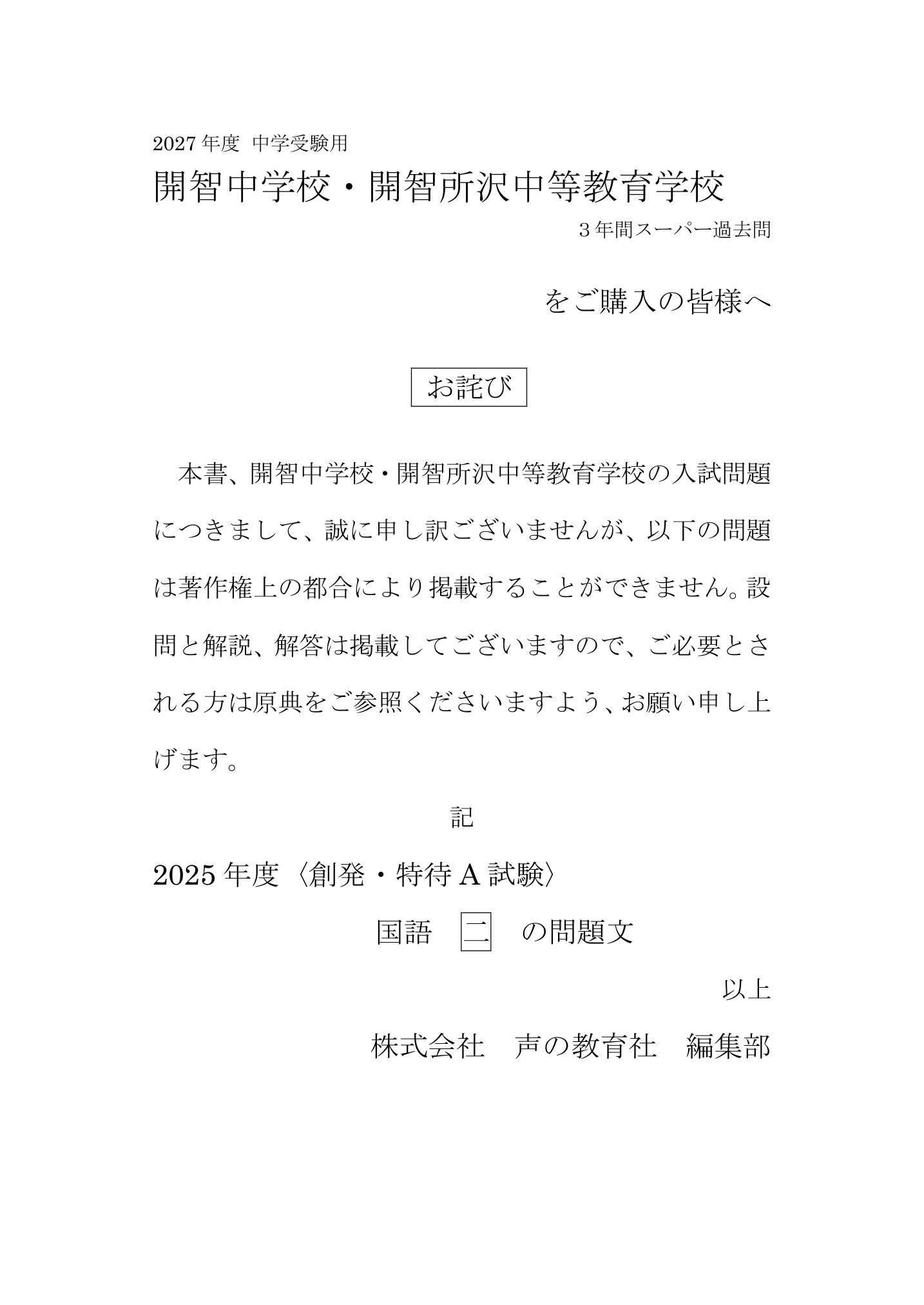 開智中学校・開智所沢中等教育学校 2027年度用 スーパー過去問 商品画像3