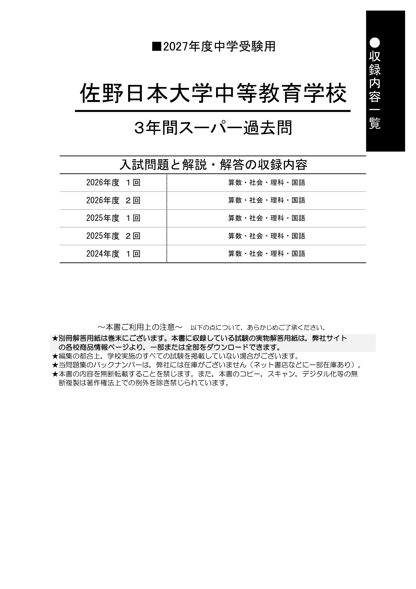 佐野日本大学中等教育学校 2027年度用 スーパー過去問 商品画像2