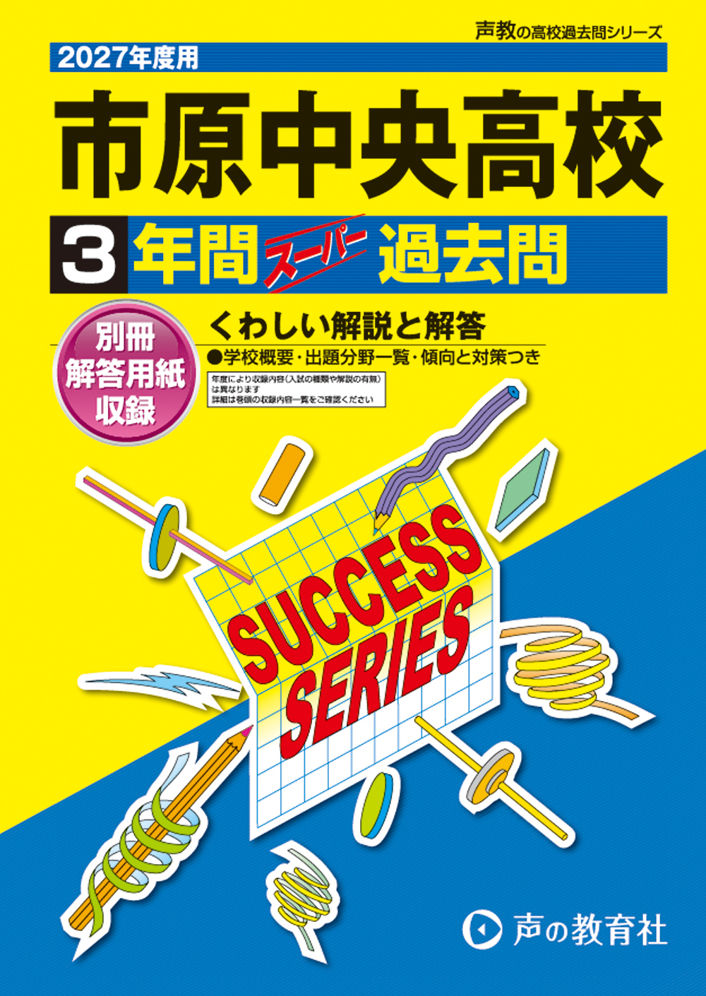 C17　市原中央高等学校　2027年度用 スーパー過去問