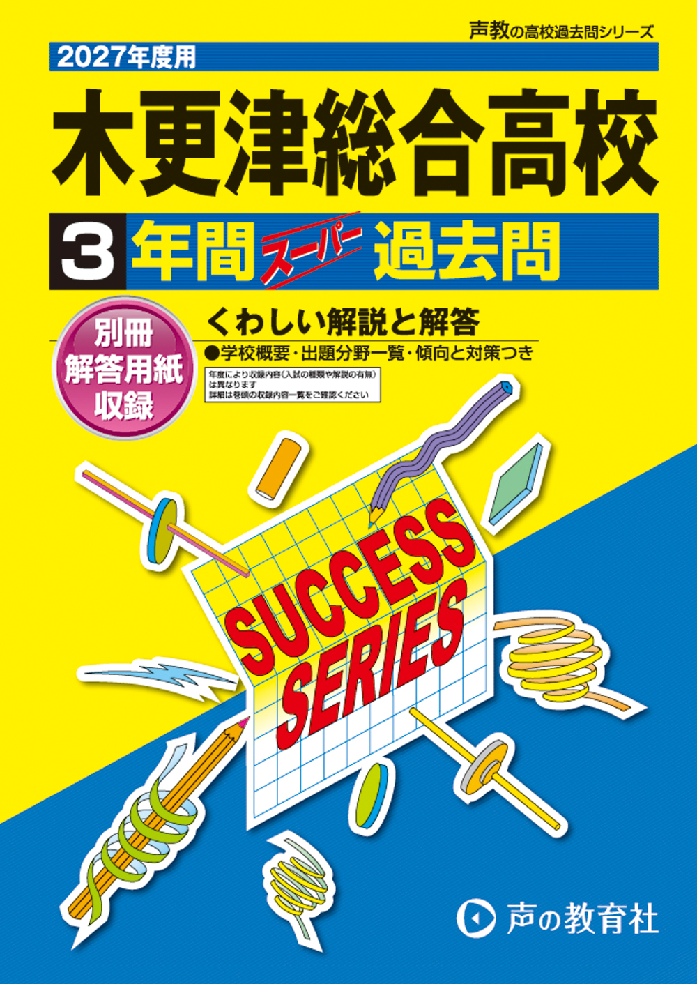 C18　木更津総合高等学校　2027年度用 スーパー過去問