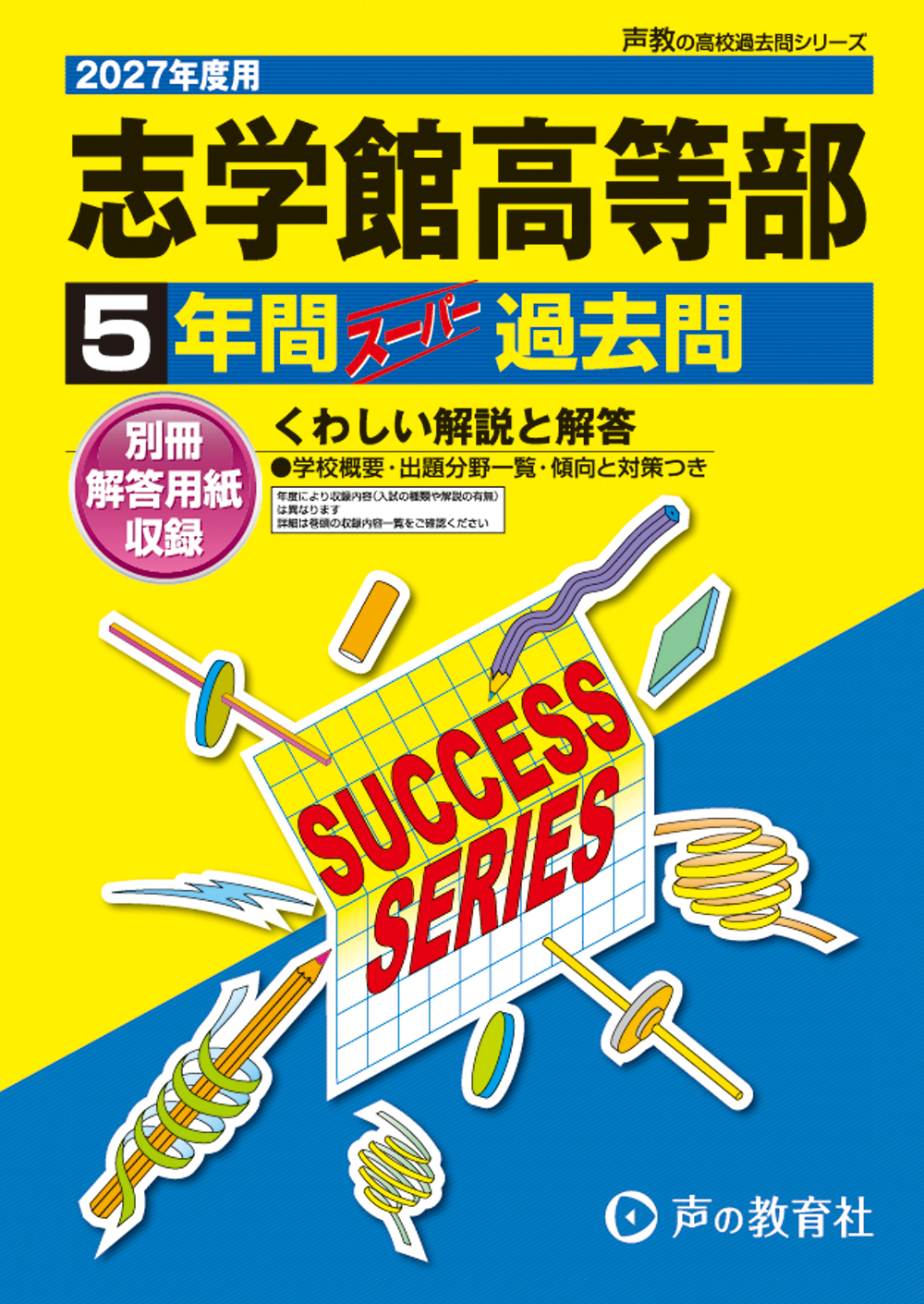 C20　志学館高等部　2027年度用 スーパー過去問