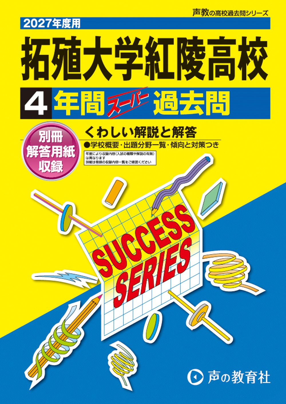 C21　拓殖大学紅陵高等学校　2027年度用 スーパー過去問