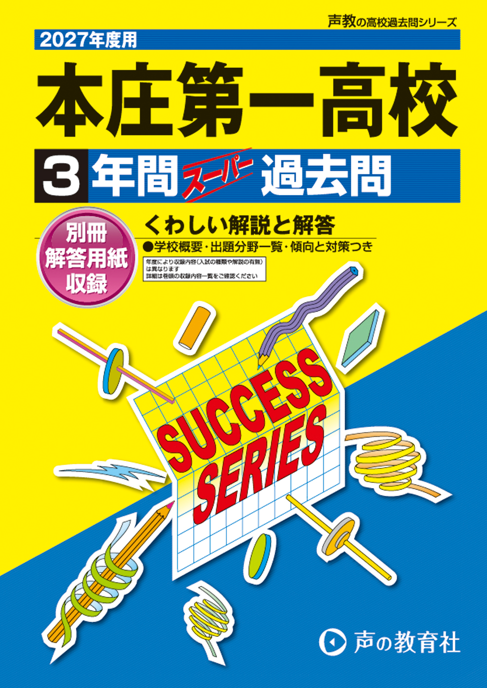 S19　本庄第一高等学校　2027年度用 スーパー過去問