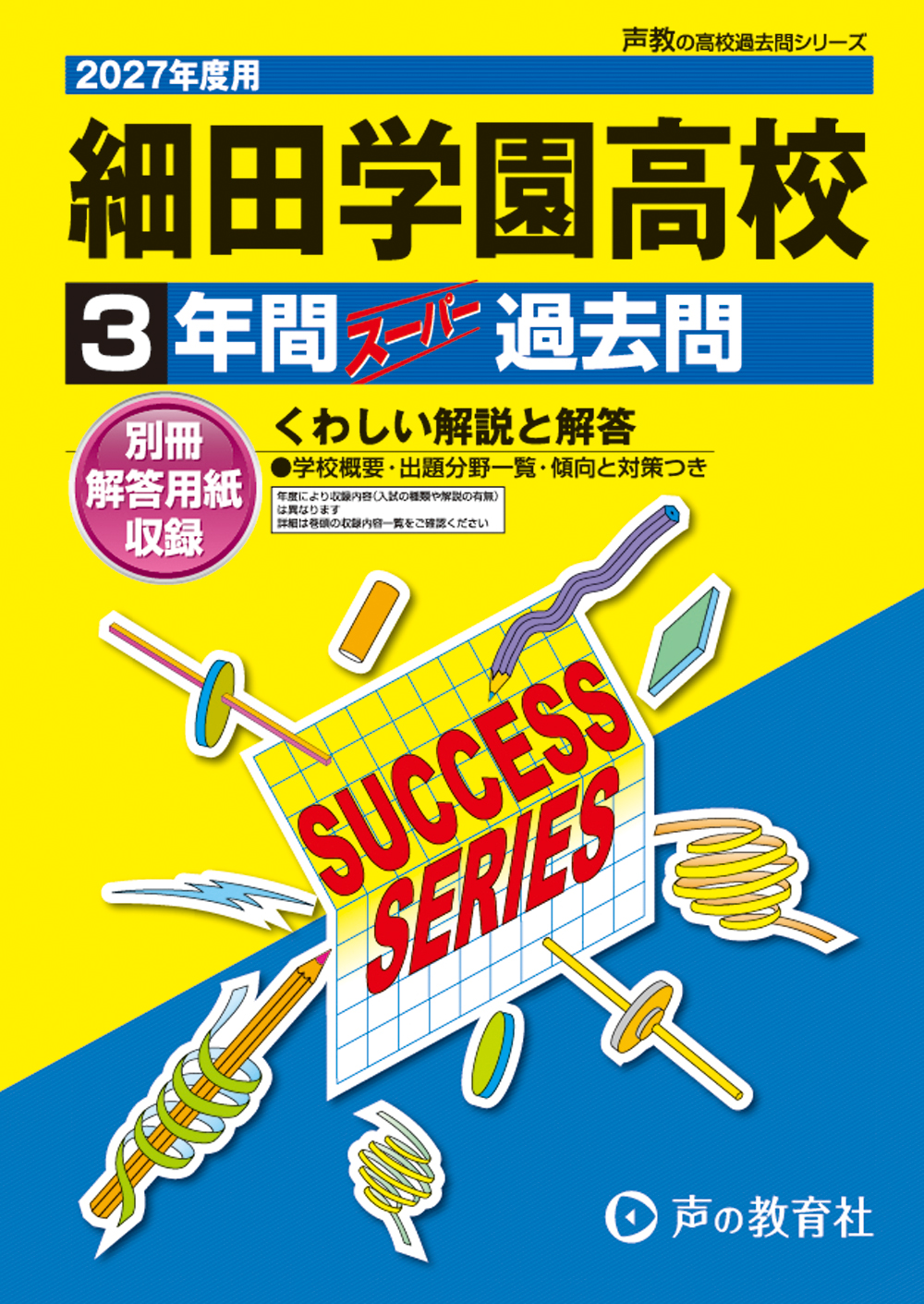 S30　細田学園高等学校　2027年度用 スーパー過去問