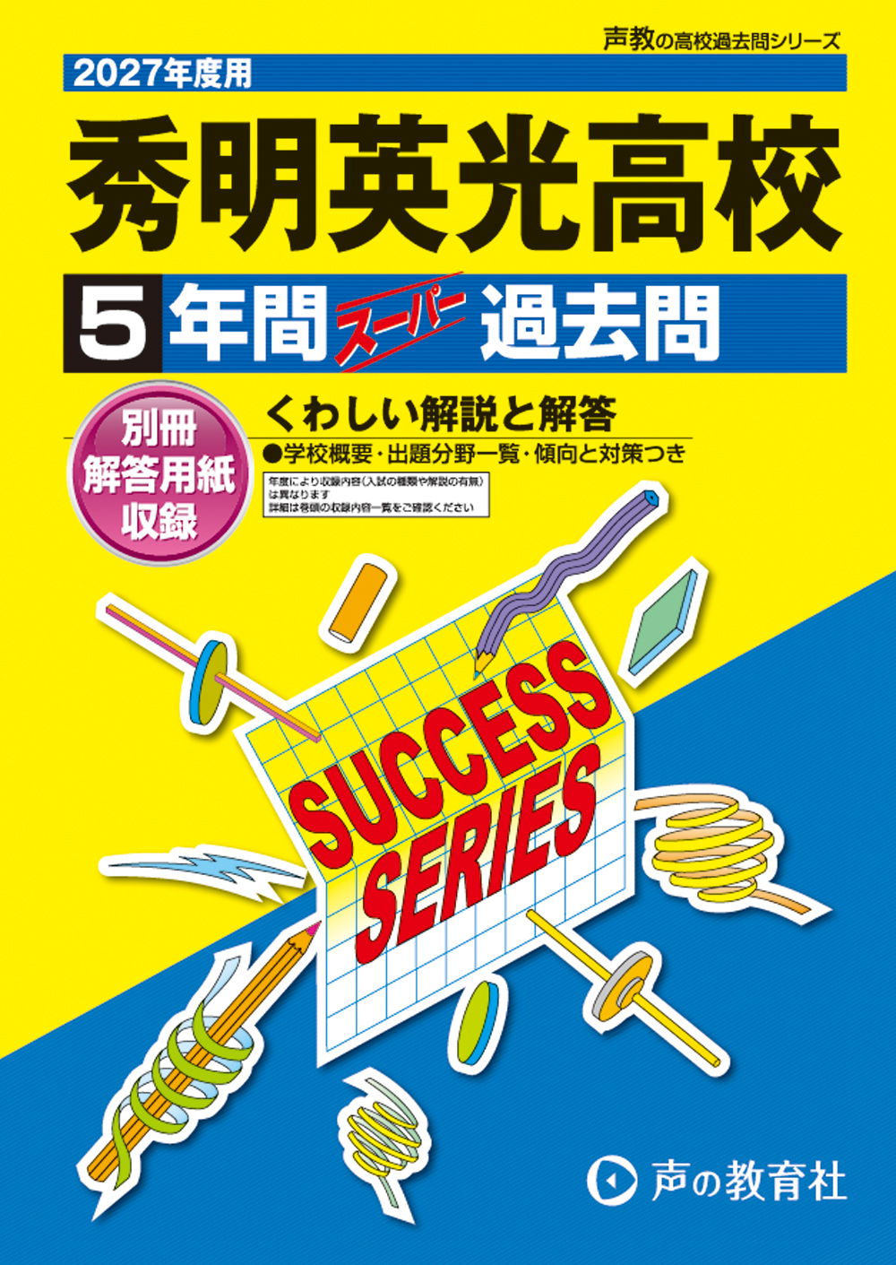 S37　秀明英光高等学校　2027年度用 スーパー過去問