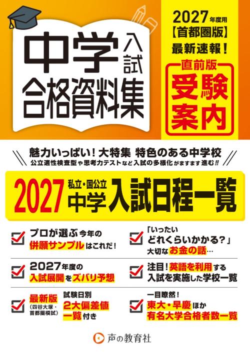 1700　首都圏版　中学入試用合格資料集　2027年度用