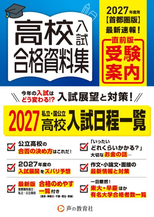 1800　首都圏版　高校入試用合格資料集　2027年度用